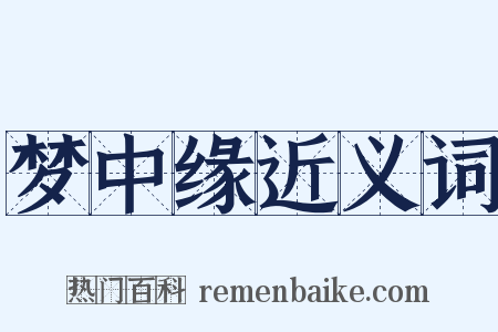 梦中缘近义词是什么意思的图片